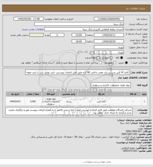 استعلام کاغذ آ4 کپی و پرینت برند معتبر داخلی 80 گرم طبق فایل الزامات پیوستی- تایید نهایی پس از تایید نمونه