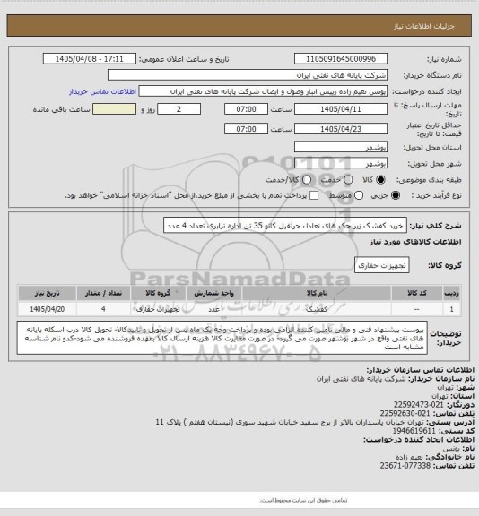 استعلام خرید کفشک زیر جک های تعادل جرثقیل کاتو 35 تن اداره ترابری تعداد 4 عدد