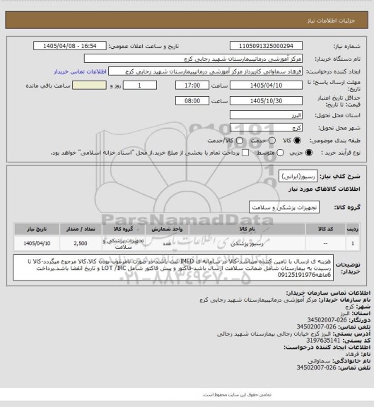استعلام رسیور(ایرانی)