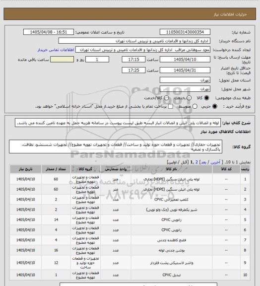 استعلام لوله و اتصالات پلی اتیلن و اتصالات انبار البسه طبق لیست پیوست در سامانه
هزینه حمل به عهده تامین کننده می باشد.