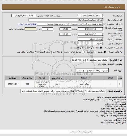 استعلام پکینگ نسوز سرامیکی 4 گوش 28x28 mm