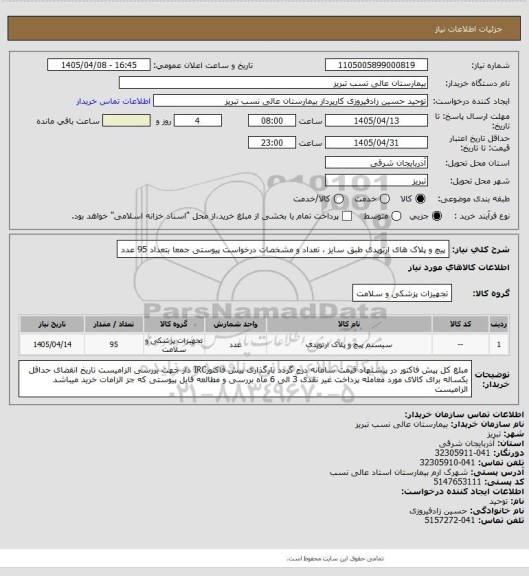 استعلام پیچ و پلاک های ارتوپدی طبق سایز ، تعداد و مشخصات درخواست پیوستی جمعا بتعداد 95 عدد