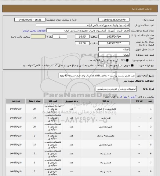 استعلام عینا طبق لیست پیوست - تمامی اقلام اورجینال پاور جیم -تسویه 45 روزه