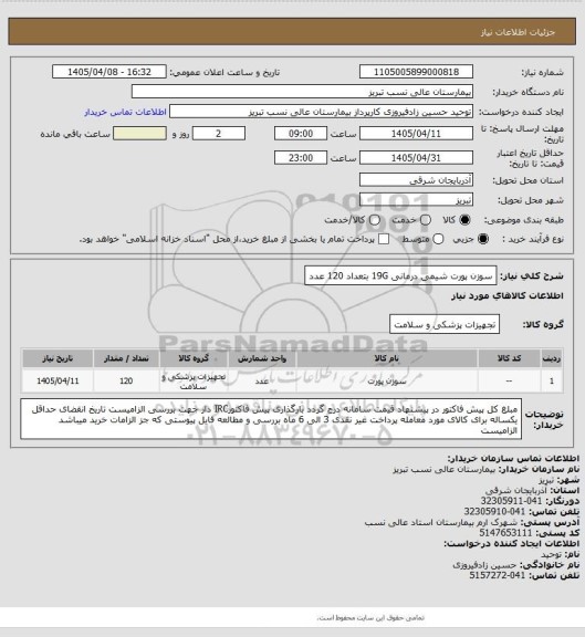 استعلام سوزن پورت شیمی درمانی 19G بتعداد 120 عدد