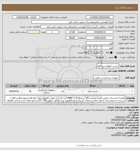 استعلام چسب لکوپلاست 5 cc