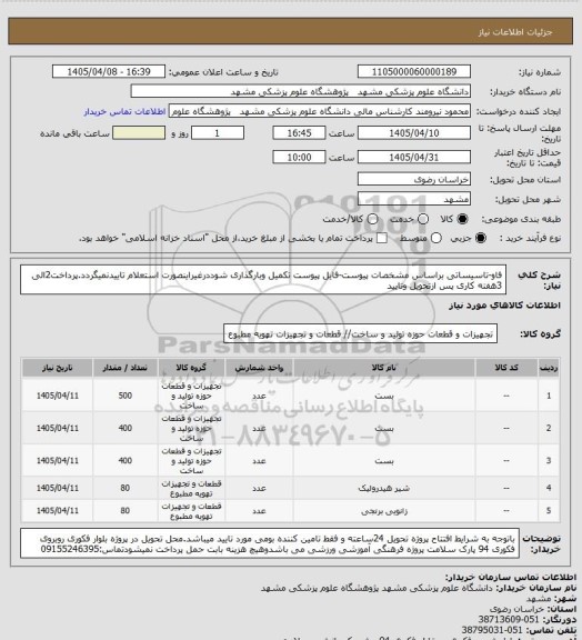 استعلام فاو-تاسیساتی براساس مشخصات پیوست-فایل پیوست تکمیل وبارگذاری شوددرغیراینصورت استعلام تاییدنمیگردد.پرداخت2الی 3هفته کاری پس ازتحویل وتایید