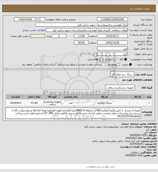 استعلام سرنگ سه تیکه10cc