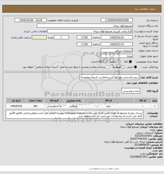 استعلام برنج پاکستانی موردنیاز آشپزخانه(برند کندوان وطبیعت)