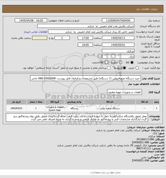 استعلام خرید دستگاه تصفیه روغن (1 دستگاه) طبق مشخصات و الزامات فایل پیوست. 33492908-086 خانی