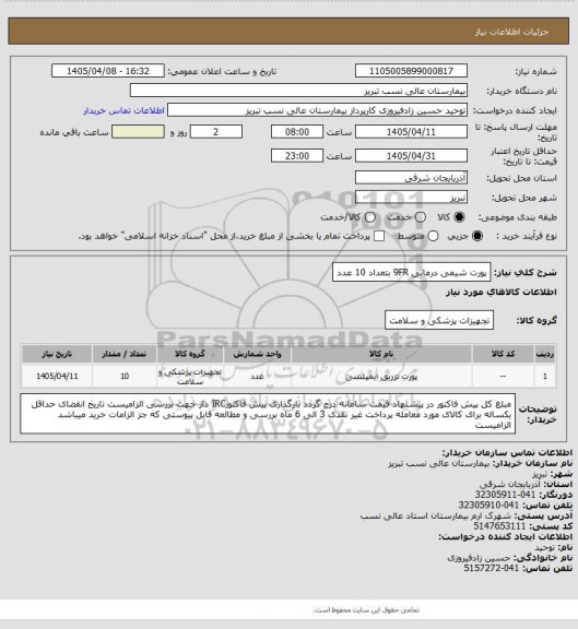 استعلام پورت شیمی درمانی 9FR بتعداد 10 عدد