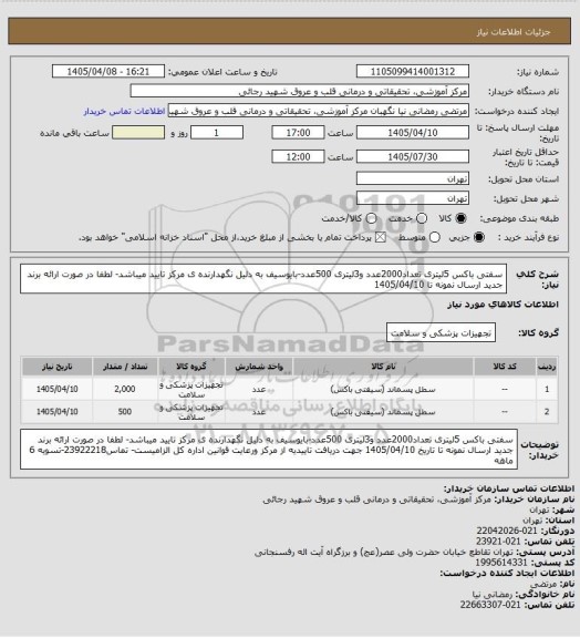استعلام سفتی باکس 5لیتری تعداد2000عدد و3لیتری 500عدد-بایوسیف به دلیل نگهدارنده ی مرکز تایید میباشد- لطفا در صورت ارائه برند جدید ارسال نمونه تا 1405/04/10