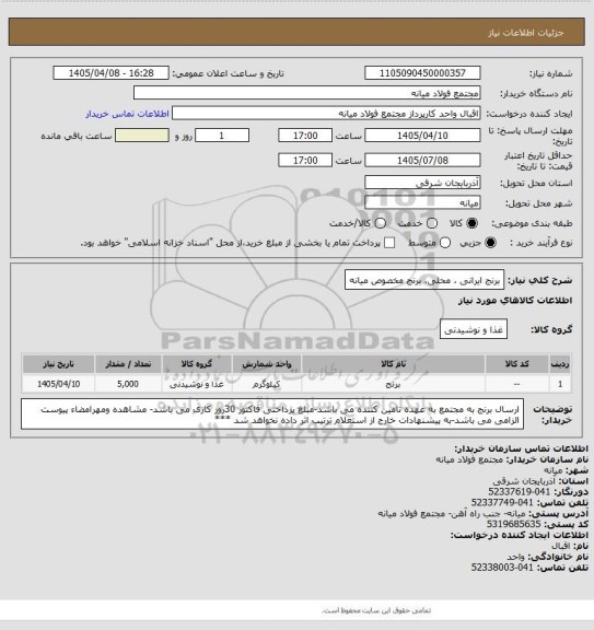 استعلام برنج ایرانی ، محلی، برنج مخصوص میانه