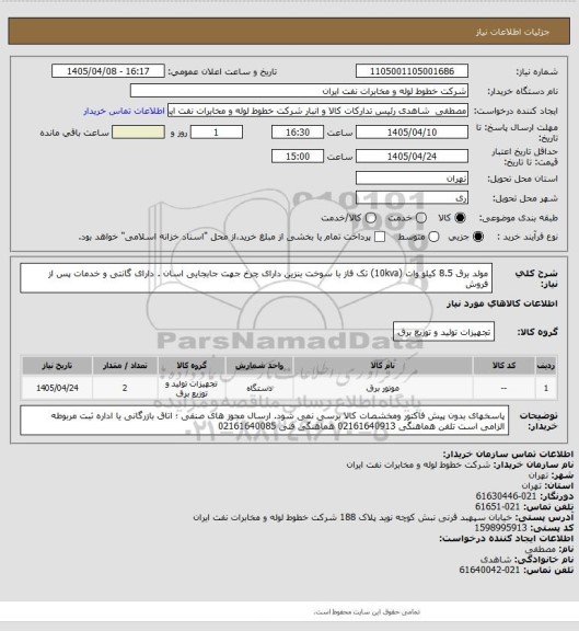 استعلام مولد برق  8.5 کیلو وات (10kva) تک فاز با سوخت بنزین دارای چرخ جهت جابجایی اسان . دارای گانتی و خدمات پس از فروش