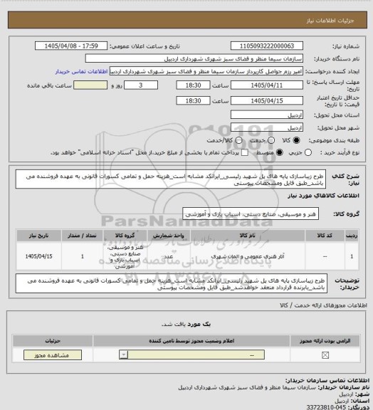 استعلام طرح زیباسازی پایه های پل شهید رئیسی_ایرانکد مشابه است_هزینه حمل و تمامی کسورات قانونی به عهده فروشنده می باشد_طبق فایل ومشخصات پیوستی