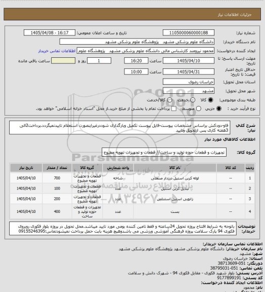 استعلام فاو-دودکش براساس مشخصات پیوست-فایل پیوست تکمیل وبارگذاری شوددرغیراینصورت استعلام تاییدنمیگردد.پرداخت2الی 3هفته کاری پس ازتحویل وتایید