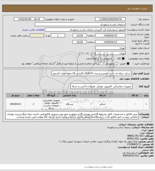 استعلام اسکنر حرفه ای اسناد فوجیتسو مدل fi-8270با گارانتی 18 ماهه فوژان اکسوم