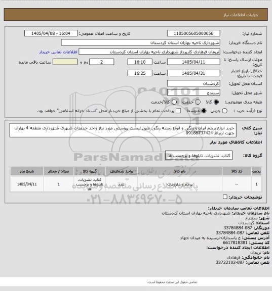 استعلام خرید  انواع پرچم ایران و رنگی و انواع ریسه رنگی طبق لیست پیوستی مورد نیاز واحد خدمنات شهری شهرداری منطقه 4 بهاران جهت ارتباط 09188737424