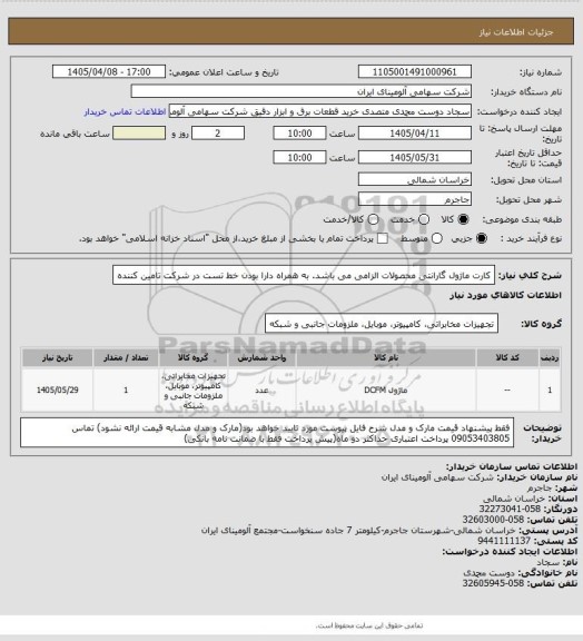 استعلام کارت ماژول
گارانتی محصولات الزامی می باشد. به همراه دارا بودن خط تست در شرکت تامین کننده