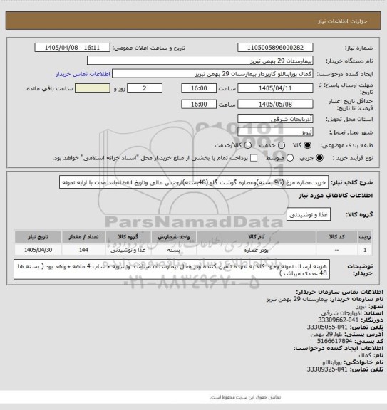 استعلام خرید عصاره مرغ (96 بسته)وعصاره گوشت گاو (48بسته)ازجنس عالی وتاریخ انقضاءبلند مدت با ارایه نمونه