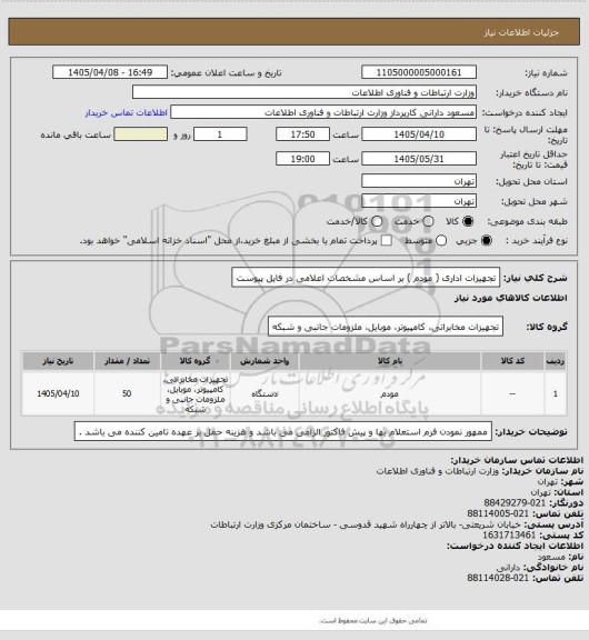 استعلام تجهیزات اداری ( مودم ) بر اساس مشخصات اعلامی در فایل پیوست