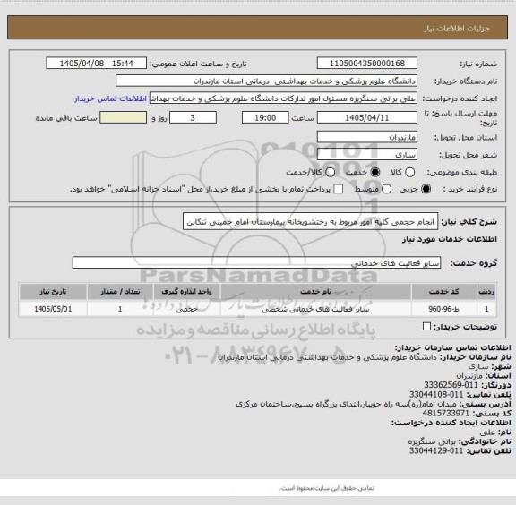 استعلام  انجام حجمی کلیه امور مربوط به رختشویخانه بیمارستان امام خمینی تنکابن