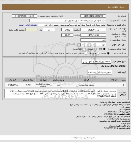 استعلام ملحفه آبی یکبارمصرف دوسرکش