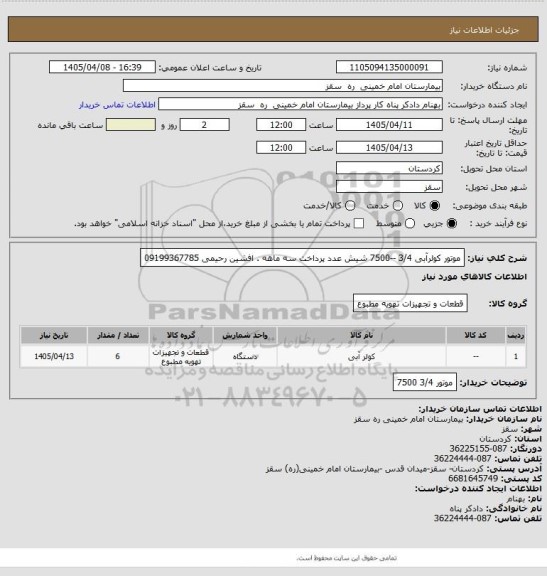 استعلام موتور کولرآبی 3/4 --7500 شیش عدد پرداخت سه ماهه . افشین رحیمی 09199367785