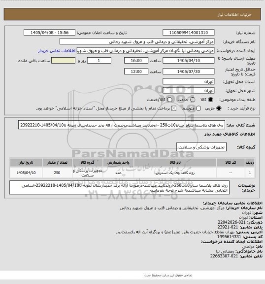 استعلام رول های  پلاسما سایز سایز10ت250 -اروندتایید میباشد-درصورت ارائه برند جدیدارسال نمونه تا1405/04/10-23922218