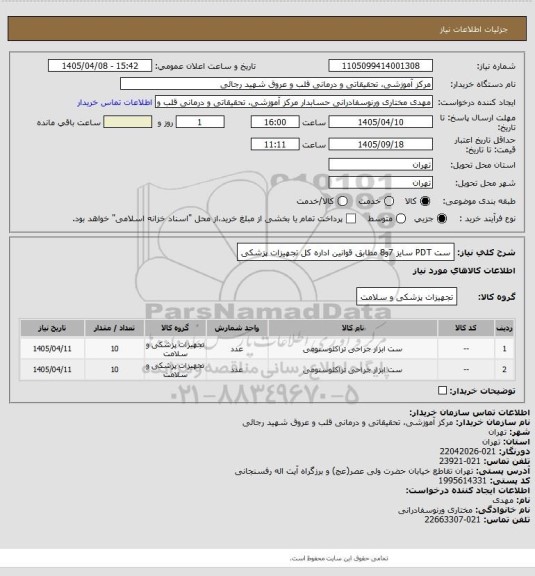 استعلام ست PDT سایز 7و8 مطابق قوانین اداره کل تجهیزات پزشکی