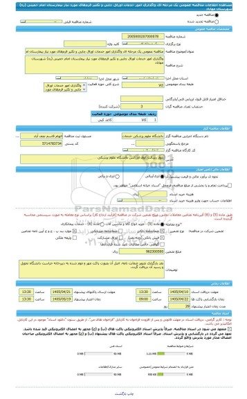 مناقصه، مناقصه عمومی یک مرحله ای واگذاری امور خدمات اوراق چاپی و تکثیر فرم های مورد نیاز بیمارستان امام خمینی (ره) شهرستان مهاباد