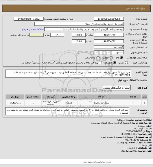 استعلام خرید ابزار الات مورد نیاز واحد خدمات شهری شهرداری منطقه 4 طبق لیست پیوستی  گرداخت غیر نقدی جهت ارتباط با 09188737424