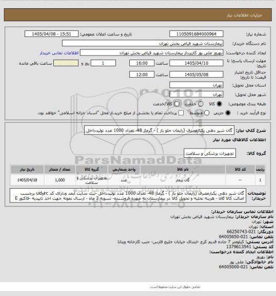 استعلام گان شیر دهی یکبارمصرف (زایمان جلو باز ) - گرماژ 48- تعداد 1000 عدد تولیدداخل