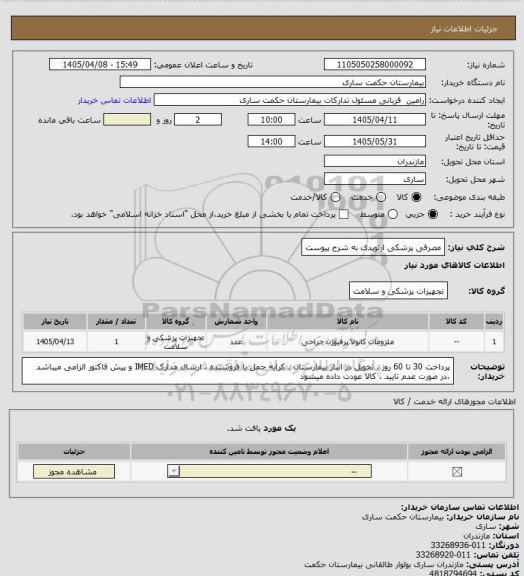 استعلام مصرفی پزشکی ارتوپدی به شرح پیوست