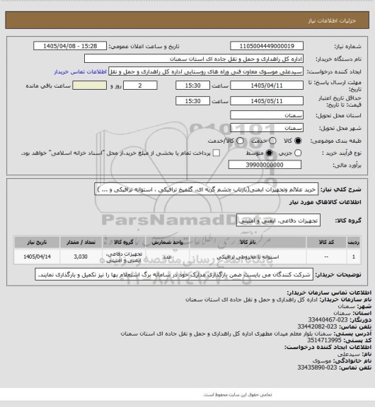 استعلام خرید علائم وتجهیزات ایمنی(بازتاب چشم گربه ای، گلمیخ ترافیکی ، استوانه ترافیکی و ... )