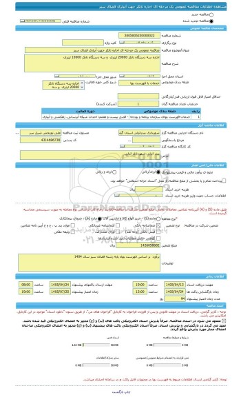 مناقصه مناقصه عمومی یک مرحله ای اجاره تانکر جهت آبیاری فضای سبز، سامانه تدارکات الکترونیکی دولت