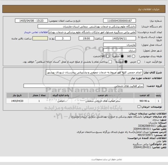 استعلام انجام حجمی کلیه امور مربوط به خدمات عمومی و پشتیبانی بیمارستان  شهدای بهشهر