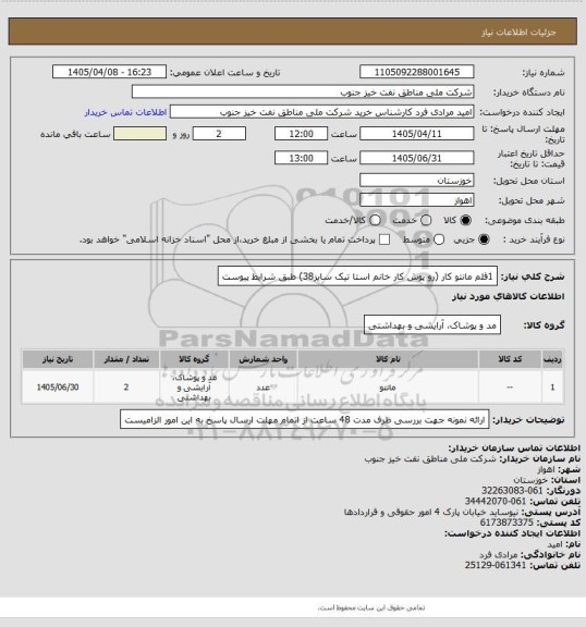 استعلام 1قلم مانتو کار (رو پوش کار خانم استا تیک سایز38) طبق شرایط پیوست