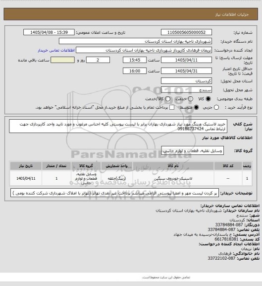 استعلام خرید لاستیک ورینگ مورد نیاز شهرداری بهاران برابر با لیست پیوستی کلیه اجناس مرغوب و مورد تایید واحد کارپردازی جهت ارتباط تماس 09188737424