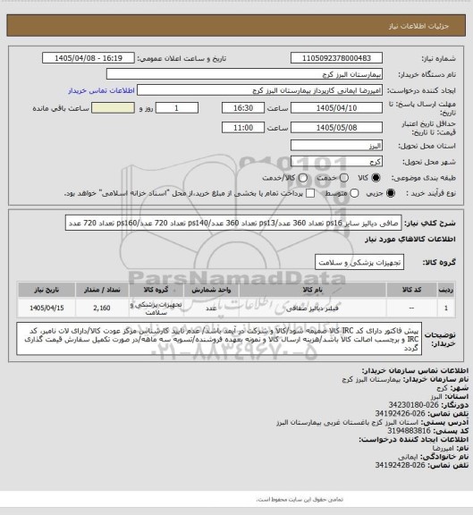 استعلام صافی دیالیز سایز ps16 تعداد 360 عدد/ps13 تعداد 360 عدد/ps140 تعداد 720 عدد/ps160 تعداد 720 عدد