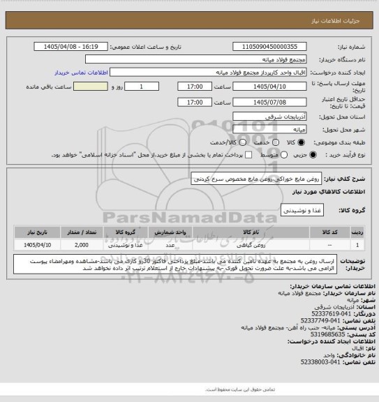 استعلام روغن مایع خوراکی،روغن مایع مخصوص سرخ کردنی