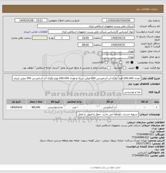 استعلام تعداد 200.000 هزار بطری آب آشامیدنی 200 میلی لیتری و تعداد 200.000 هزار بطری آب آشامیدنی 330 میلی لیتری