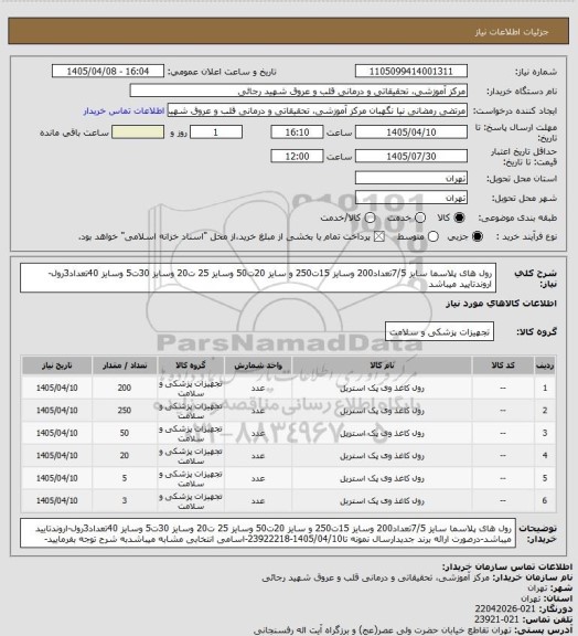 استعلام رول های  پلاسما سایز 7/5تعداد200 وسایز 15ت250 و سایز 20ت50 وسایز 25 ت20 وسایز 30ت5 وسایز 40تعداد3رول-اروندتایید میباشد