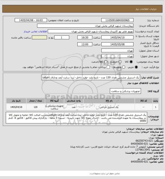 استعلام پک استریل چشمی تعداد 120 عدد - تاریخ بلند -تولید داخل- ثبت سایت آیمد ودارای ircوuid