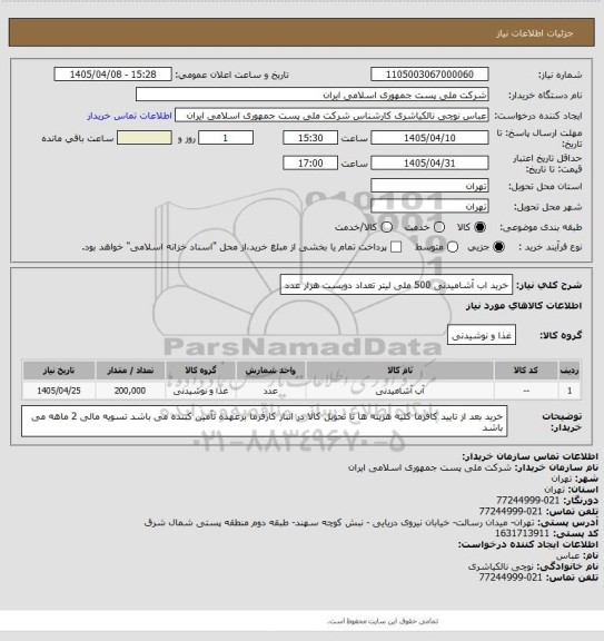 استعلام خرید اب آشامیدنی 500 ملی لیتر 
تعداد دویست هزار عدد