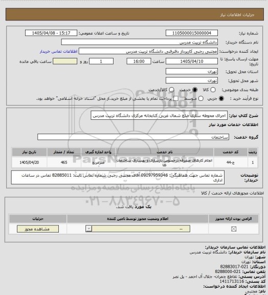 استعلام اجرای محوطه سازی ضلع شمال غربی کتابخانه مرکزی دانشگاه تربیت مدرس