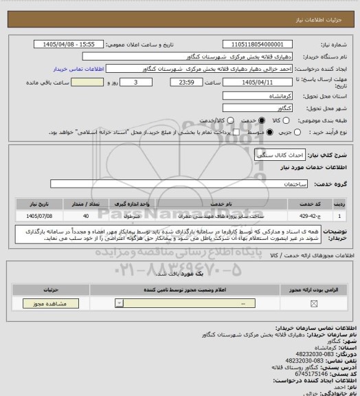 استعلام احداث کانال سنگی