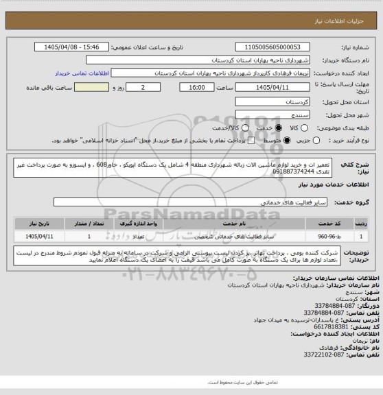 استعلام تعمیر ات و خرید لوازم  ماشین الات زباله شهرداری منطقه 4 شامل یک دستگاه ایویکو ، خاور608 ، و ایسوزو به صورت پرداخت غیر نقدی 091887374244