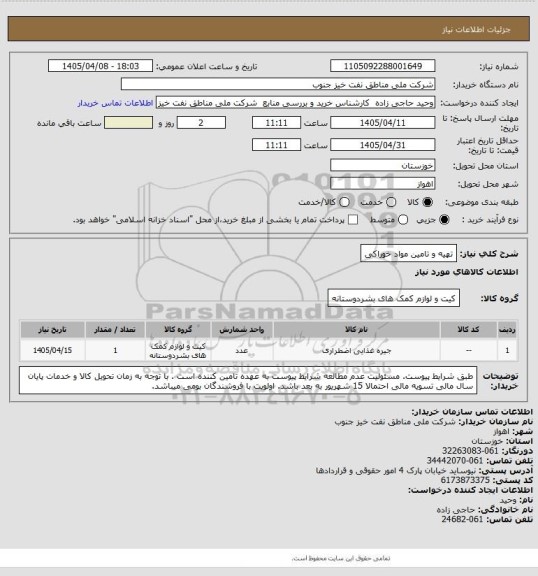 استعلام تهیه و تامین مواد خوراکی