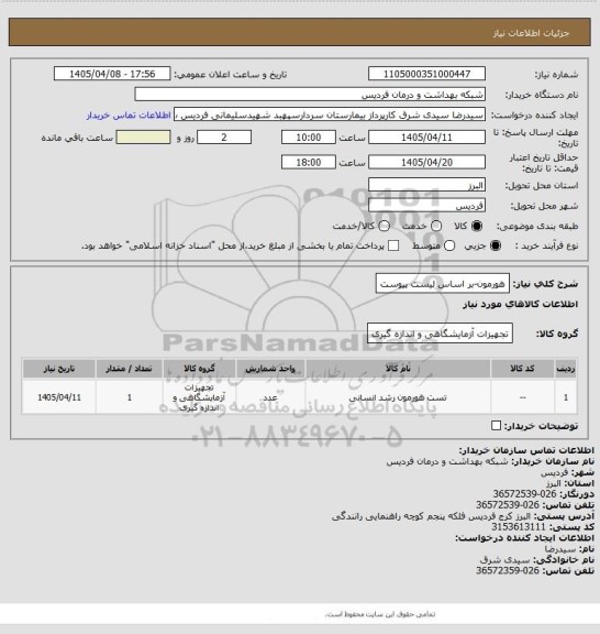 استعلام هورمون-بر اساس لیست پیوست