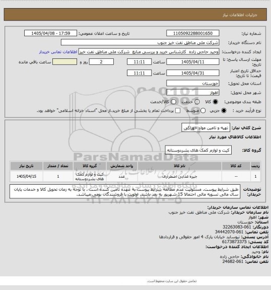 استعلام تهیه و تامین مواد خوراکی